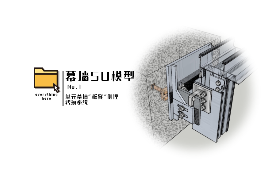 幕墙SU模型丨No.1 单元幕墙“板凳”侧埋转接系统