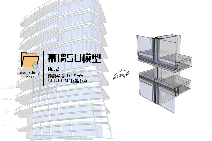 幕墙SU模型丨No.2 外挑幕墙“GLASS SCREEN”标准节点