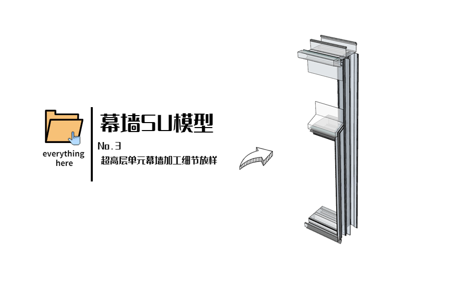 幕墙SU模型丨No.3 超高层单元幕墙加工细节放样