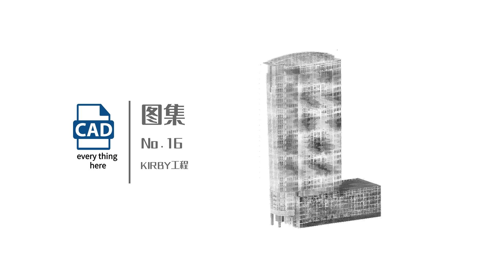 图集丨No.16 KIRBY工程  标准节点集