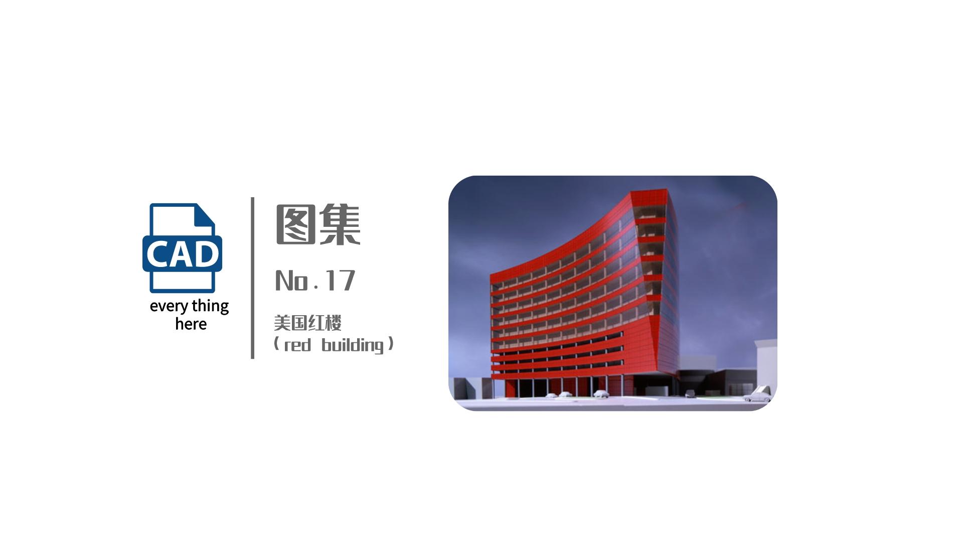 图集丨No.17 美国红楼（red building）标准节点集