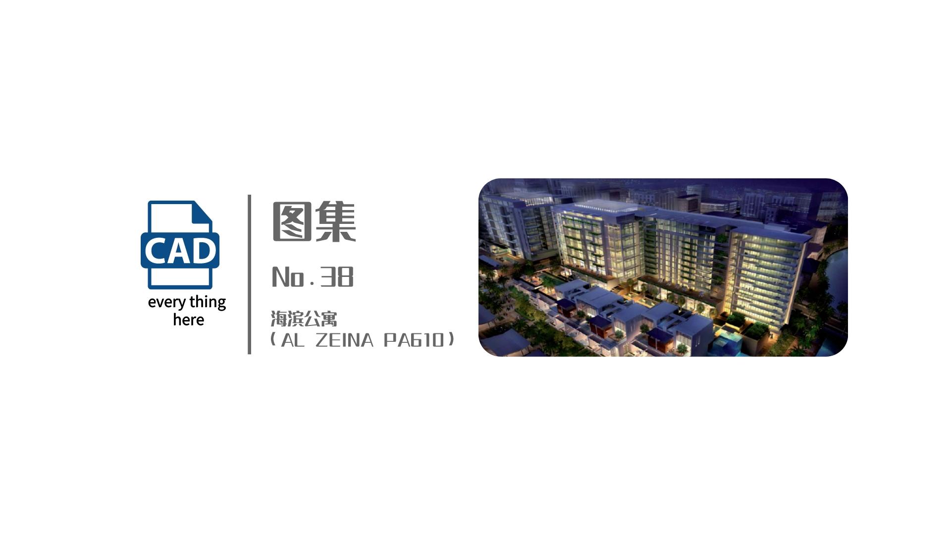 图集丨No.38 海滨公寓（AL ZEINA PA610） 标准节点集