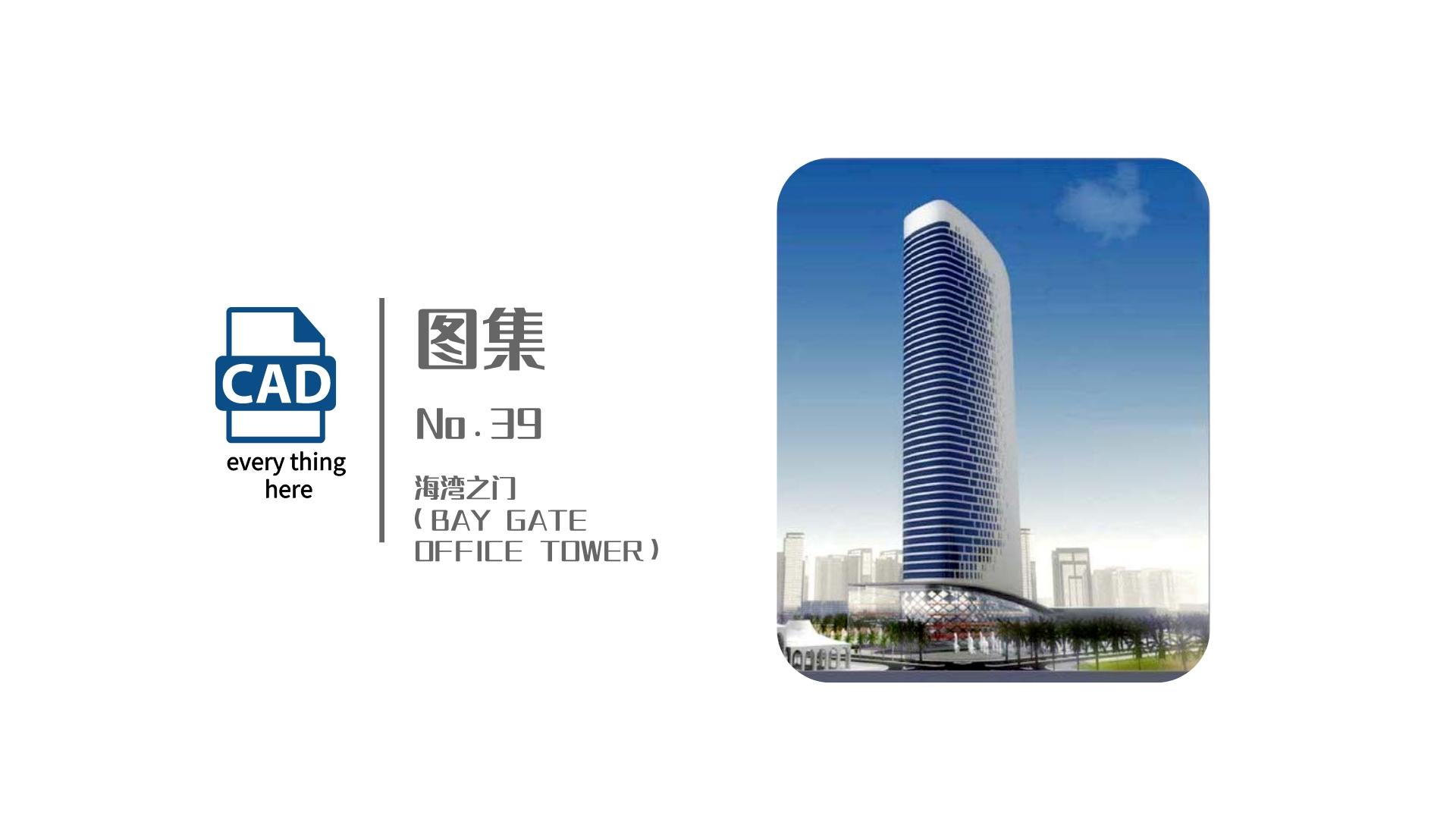 图集丨No.39 海湾之门（BAY GATE OFFICE TOWER） 标准节点集