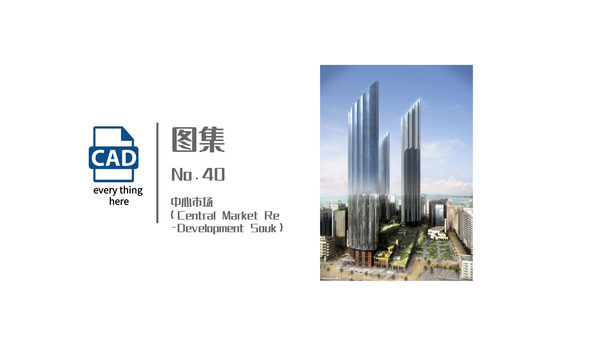 图集丨No.40 中心市场（Central Market Re-Development Souk） 标准节点集