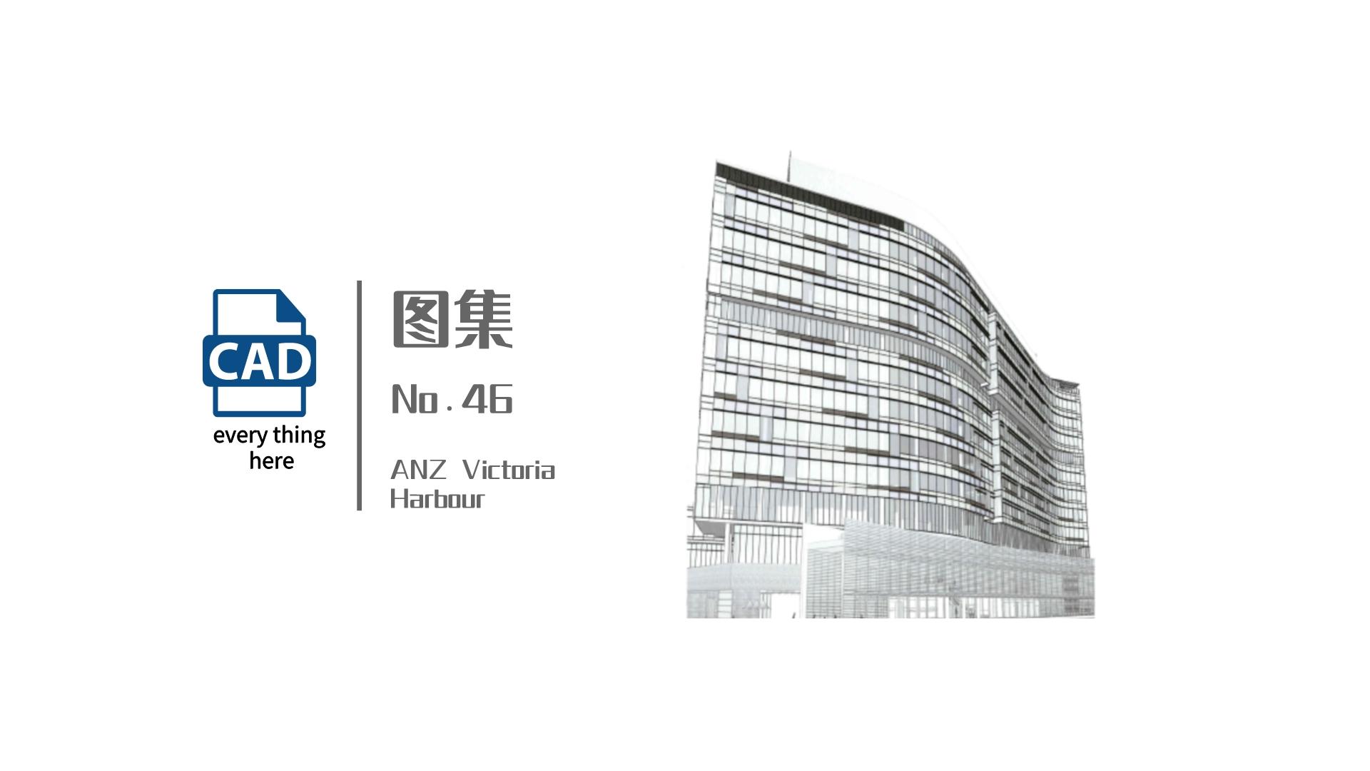 图集丨No.46 ANZ Victoria Harbour 标准节点集