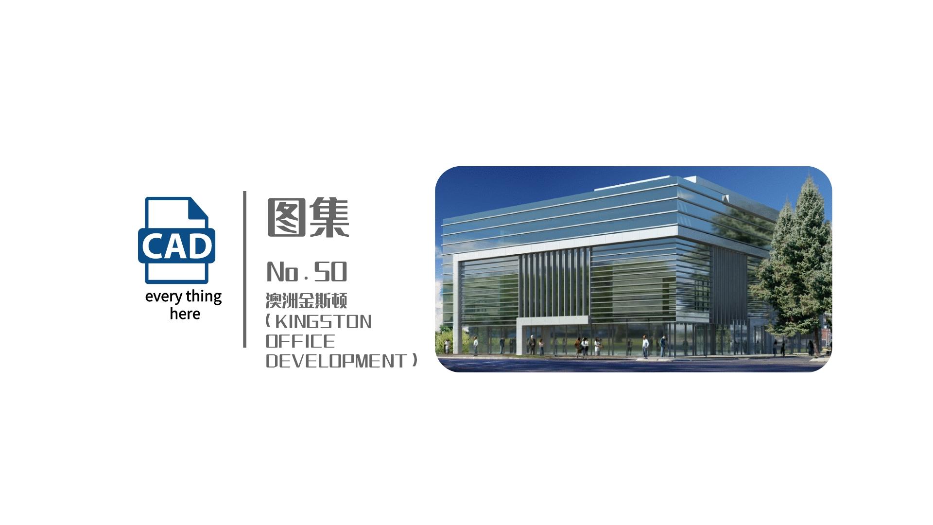 图集丨No.50 澳洲金斯顿（KINGSTON OFFICE DEVELOPMENT）标准节点集