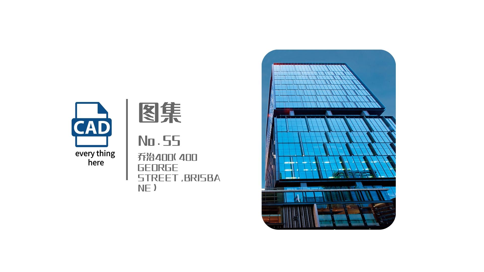 图集丨No.55 乔治400(400 GEORGE STREET,BRISBANE) 标准节点集