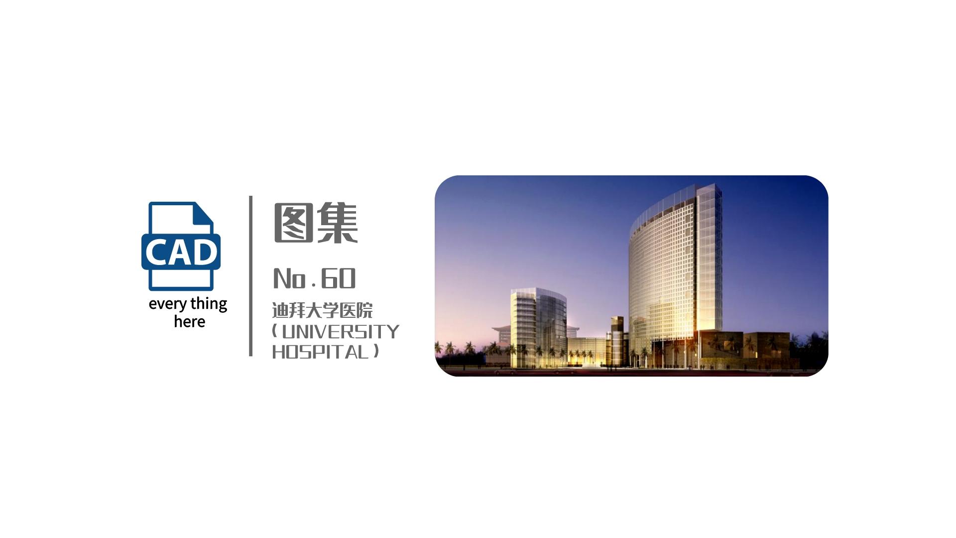 图集丨No.60 迪拜大学医院（UNIVERSITY HOSPITAL） 标准节点集