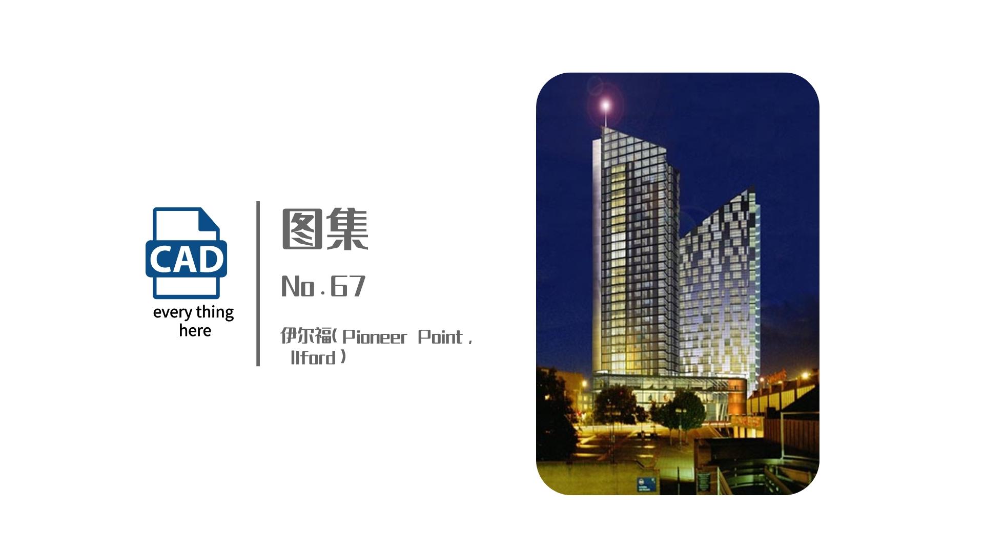 图集丨No.67 伊尔福（Pioneer Point, Ilford）标准节点集