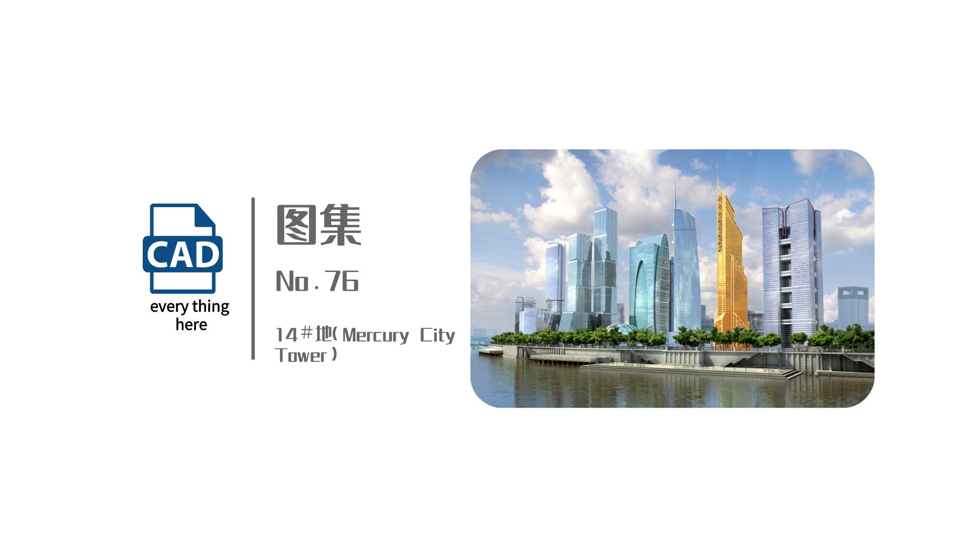 图集丨No.76 14＃地（Mercury CityTower） 标准节点集