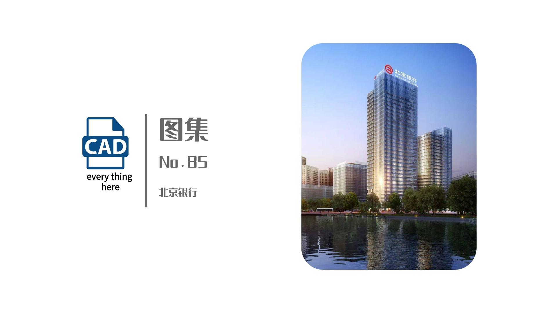 图集丨No.85 北京银行标准节点图集